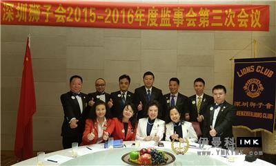 Improving work and Promoting Development together -- The third meeting of the Board of Supervisors of Shenzhen Lions Club 2015-2016 was successfully held news 图3张